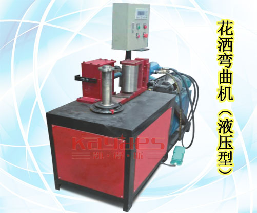 花灑彎曲機